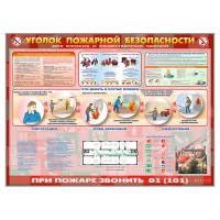 Стенд "Уголок пожарной безопасности" (для офисных и общественных помещений)